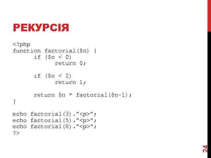 РЕКУРСІЯ <? php function factorial($n) { if ($n < 0) return 0; if ($n