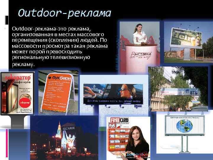 Outdoor-реклама Outdoor-реклама-это реклама, организованная в местах массового перемещения (скопления) людей. По массовости просмотра такая