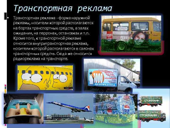 Транспортная реклама - форма наружной рекламы, носители которой располагаются на бортах транспортных средств, в
