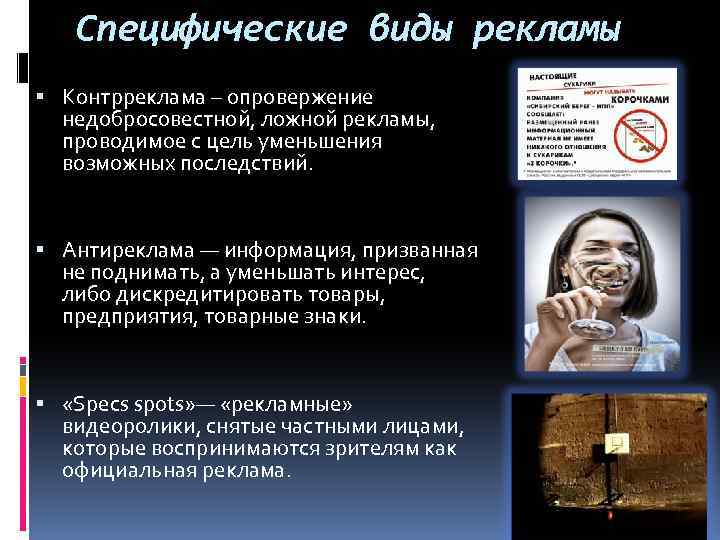 Специфические виды рекламы Контрреклама – опровержение недобросовестной, ложной рекламы, проводимое с цель уменьшения возможных