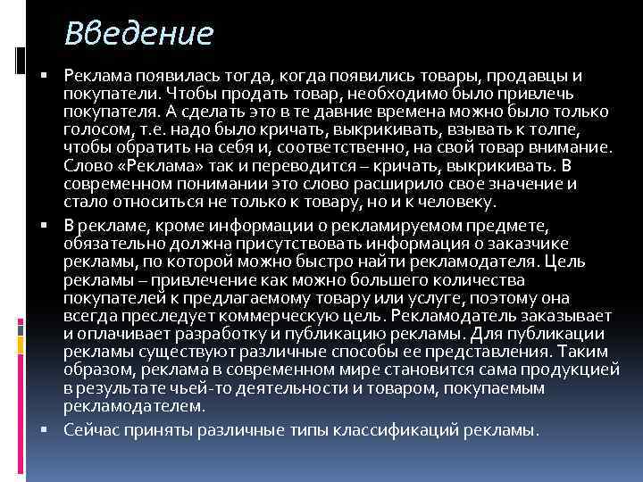 Введение Реклама появилась тогда, когда появились товары, продавцы и покупатели. Чтобы продать товар, необходимо