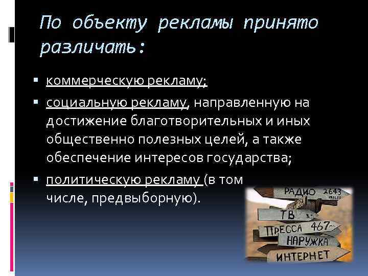 По объекту рекламы принято различать: коммерческую рекламу; социальную рекламу, направленную на достижение благотворительных и