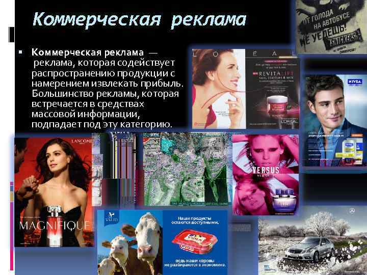 Коммерческая реклама — реклама, которая содействует распространению продукции с намерением извлекать прибыль. Большинство рекламы,