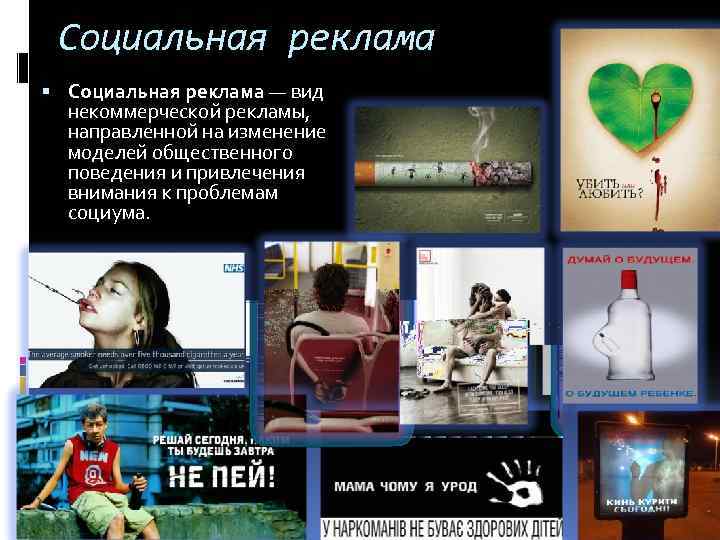 Социальная реклама — вид некоммерческой рекламы, направленной на изменение моделей общественного поведения и привлечения