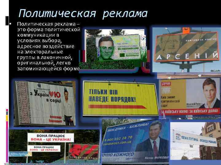 Политическая реклама – это форма политической коммуникации в условиях выбора, адресное воздействие на электоральные