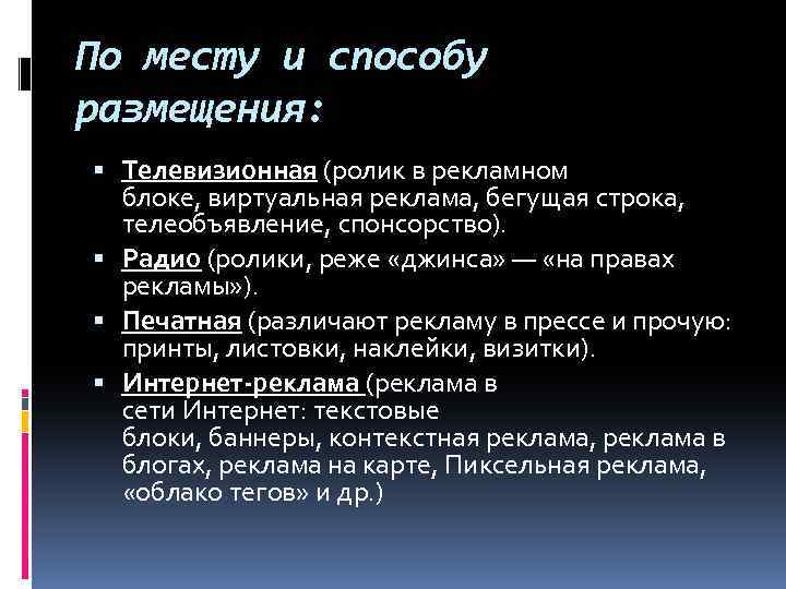 По месту и способу размещения: Телевизионная (ролик в рекламном блоке, виртуальная реклама, бегущая строка,