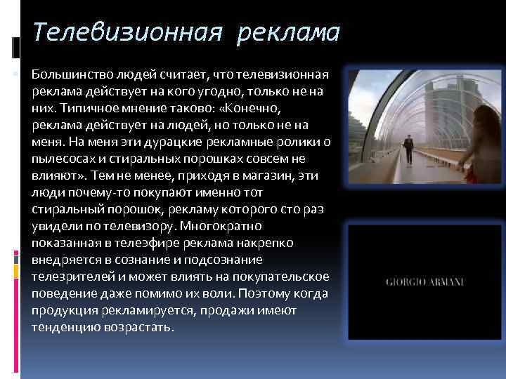 Телевизионная реклама Большинство людей считает, что телевизионная реклама действует на кого угодно, только не