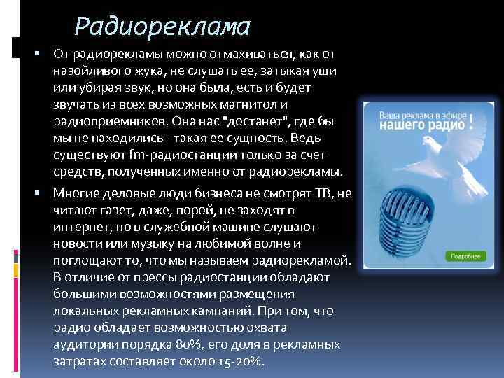 Радиореклама От радиорекламы можно отмахиваться, как от назойливого жука, не слушать ее, затыкая уши
