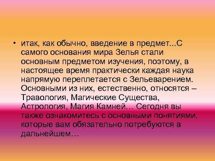  • итак, как обычно, введение в предмет. . . С самого основания мира