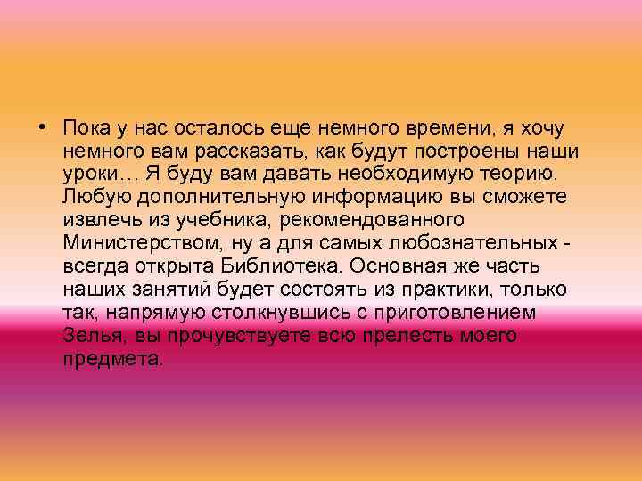 • Пока у нас осталось еще немного времени, я хочу немного вам рассказать,