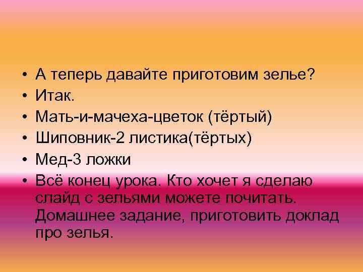  • А теперь давайте приготовим зелье? • Итак. • Мать-и-мачеха-цветок (тёртый) • Шиповник-2