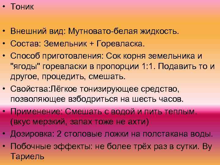  • Тоник • Внешний вид: Мутновато-белая жидкость. • Состав: Земельник + Горевласка. •