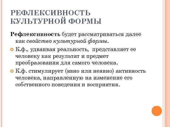 РЕФЛЕКСИВНОСТЬ КУЛЬТУРНОЙ ФОРМЫ Рефлексивность будет рассматриваться далее как свойство культурной формы. К. ф. ,