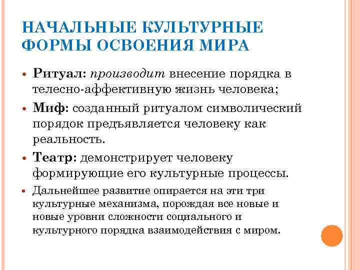 НАЧАЛЬНЫЕ КУЛЬТУРНЫЕ ФОРМЫ ОСВОЕНИЯ МИРА Ритуал: производит внесение порядка в телесно-аффективную жизнь человека; Миф: