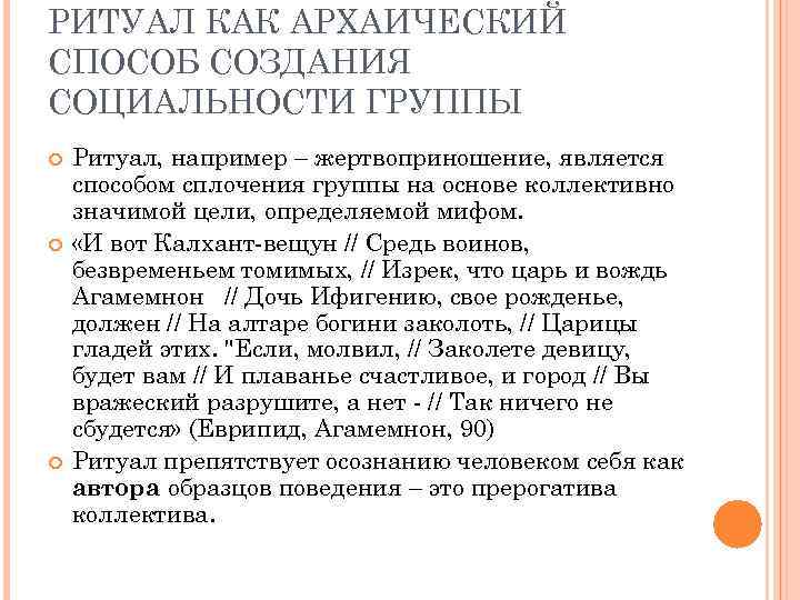 РИТУАЛ КАК АРХАИЧЕСКИЙ СПОСОБ СОЗДАНИЯ СОЦИАЛЬНОСТИ ГРУППЫ Ритуал, например – жертвоприношение, является способом сплочения