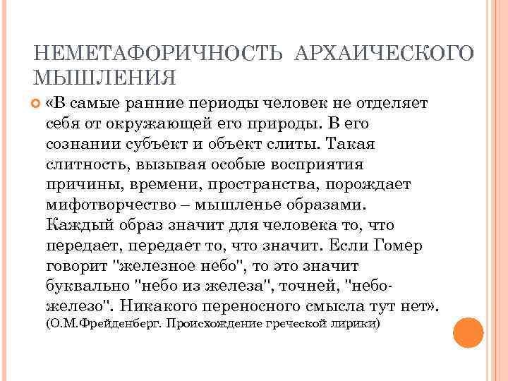 НЕМЕТАФОРИЧНОСТЬ АРХАИЧЕСКОГО МЫШЛЕНИЯ «В самые ранние периоды человек не отделяет себя от окружающей его