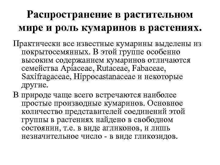 Распространение в растительном мире и роль кумаринов в растениях. Практически все известные кумарины выделены
