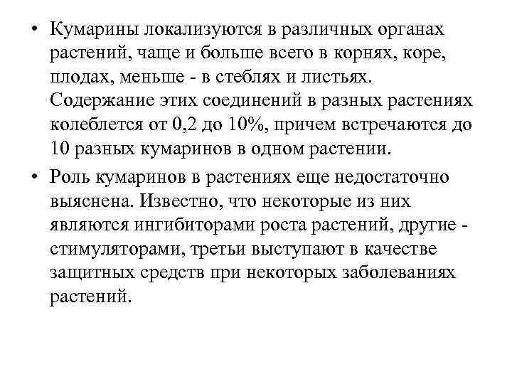  • Кумарины локализуются в различных органах растений, чаще и больше всего в корнях,