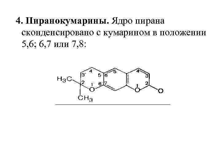 Кумарин лекарство инструкция. Кумарин формула. Пиранокумарины. Классификация кумаринов. Пиранокумарин формула.