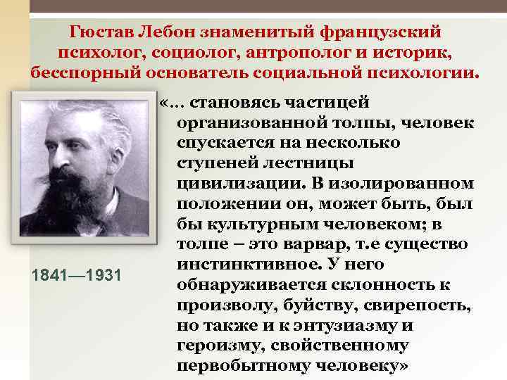 Гюстав Лебон знаменитый французский психолог, социолог, антрополог и историк, бесспорный основатель социальной психологии. 1841—