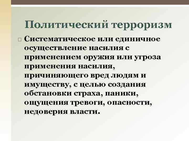 Политический терроризм Систематическое или единичное осуществление насилия с применением оружия или угроза применения насилия,