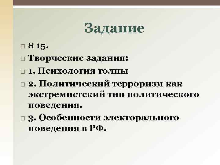 Задание $ 15. Творческие задания: 1. Психология толпы 2. Политический терроризм как экстремистский тип