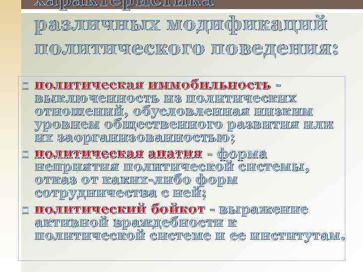 характеристика различных модификаций политического поведения: политическая иммобильность выключенность из политических отношений, обусловленная низким уровнем