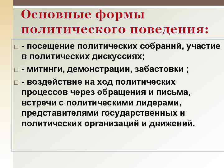 Основные формы политического поведения: - посещение политических собраний, участие в политических дискуссиях; - митинги,