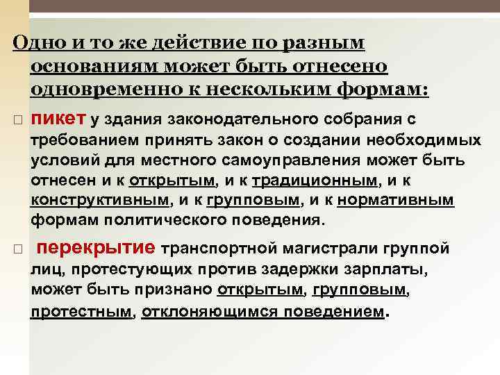 Одно и то же действие по разным основаниям может быть отнесено одновременно к нескольким