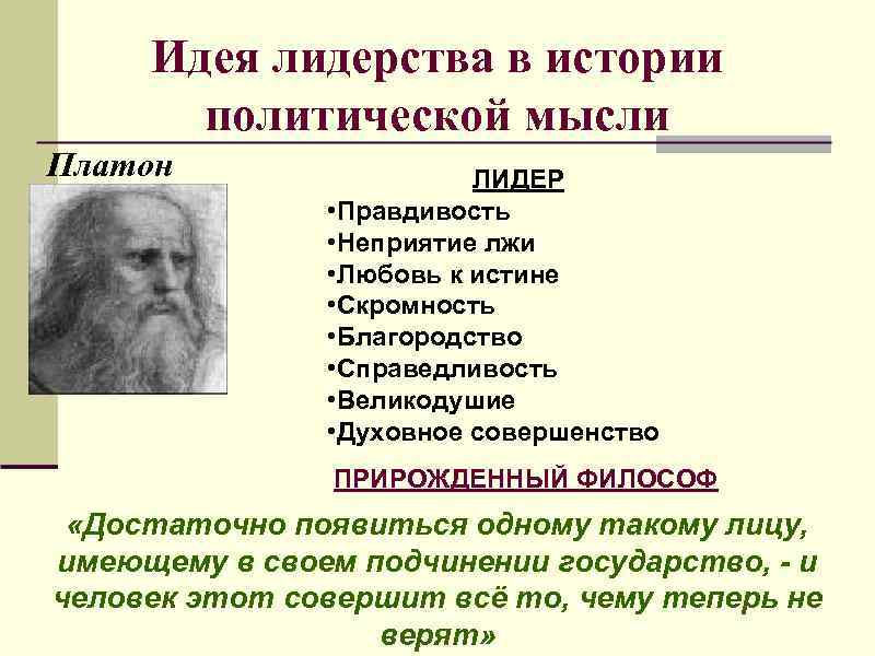  Идея лидерства в истории политической мысли Платон ЛИДЕР • Правдивость • Неприятие лжи