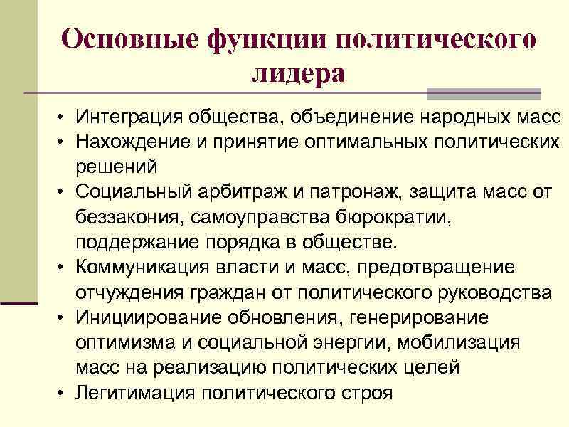 Основные функции политического лидера • Интеграция общества, объединение народных масс • Нахождение и принятие