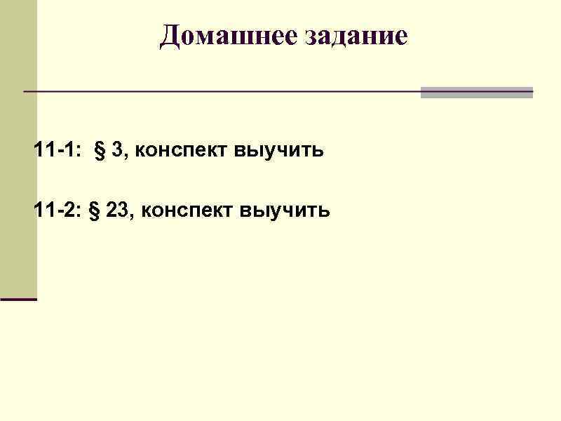  Домашнее задание 11 -1: § 3, конспект выучить 11 -2: § 23, конспект