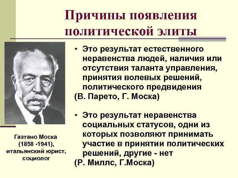  Причины появления политической элиты • Это результат естественного неравенства людей, наличия или отсутствия