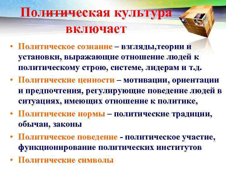 Политическая культура связана с устоявшимися в обществе типичными образцами политического поведения