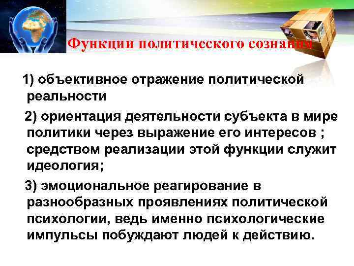  Функции политического сознания 1) объективное отражение политической реальности 2) ориентация деятельности субъекта в