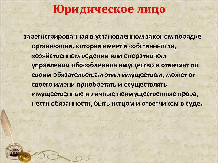 Юридическое лицо зарегистрированная в установленном законом порядке организация, которая имеет в собственности, хозяйственном ведении