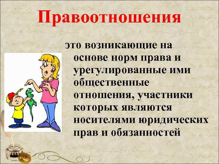 Правоотношения это возникающие на основе норм права и урегулированные ими общественные отношения, участники которых