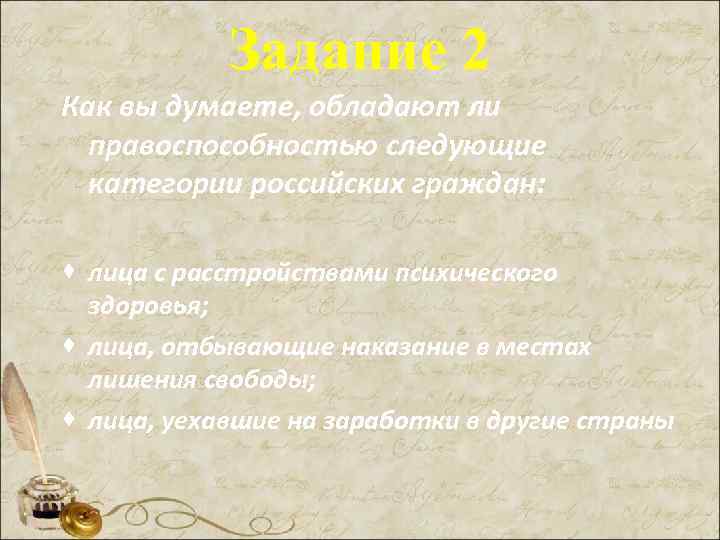 Задание 2 Как вы думаете, обладают ли правоспособностью следующие категории российских граждан: · лица