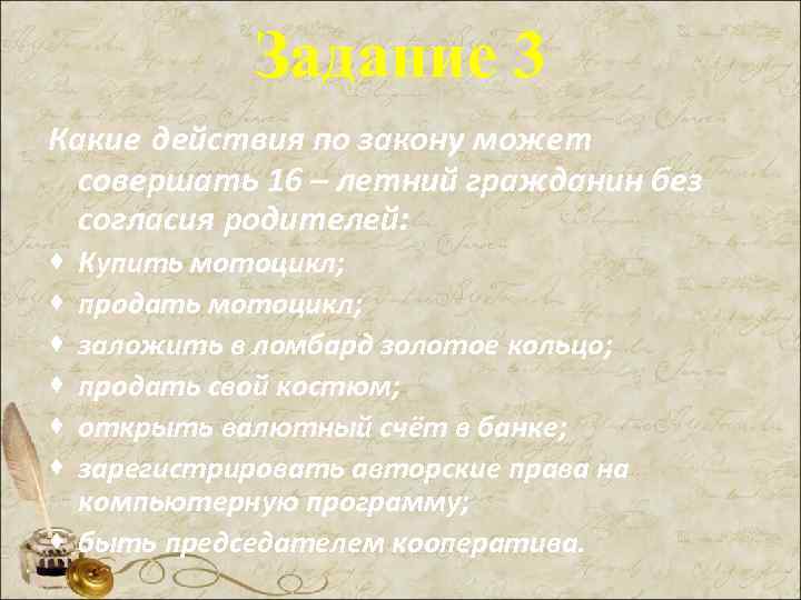 Задание 3 Какие действия по закону может совершать 16 – летний гражданин без согласия