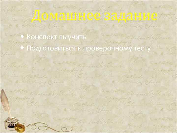 Домашнее задание · Конспект выучить · Подготовиться к проверочному тесту 