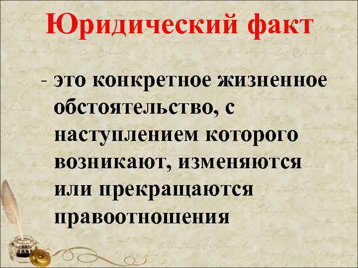 Юридический факт - это конкретное жизненное обстоятельство, с наступлением которого возникают, изменяются или прекращаются