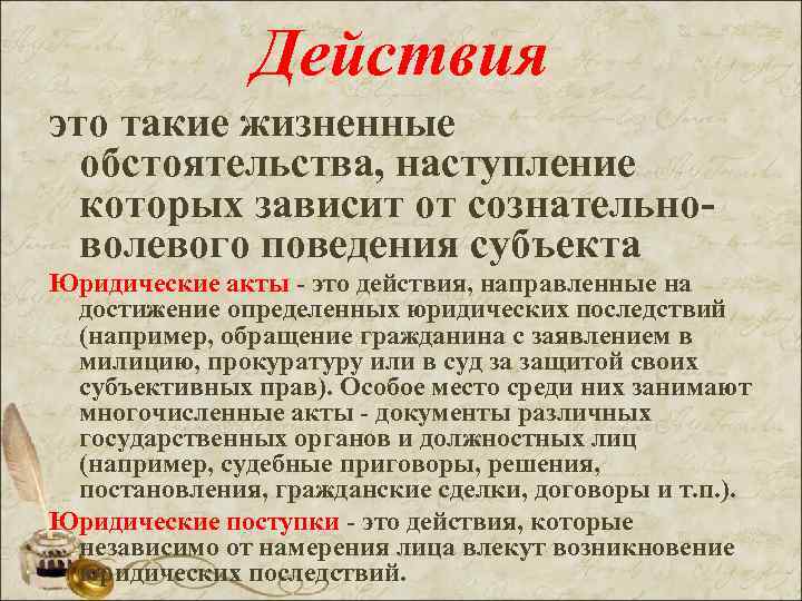 Действия это такие жизненные обстоятельства, наступление которых зависит от сознательноволевого поведения субъекта Юридические акты
