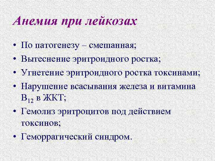 Анемия при лейкозах • • По патогенезу – смешанная; Вытеснение эритроидного ростка; Угнетение эритроидного