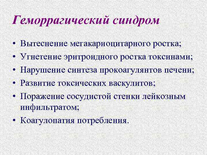Геморрагический синдром • • • Вытеснение мегакариоцитарного ростка; Угнетение эритроидного ростка токсинами; Нарушение синтеза