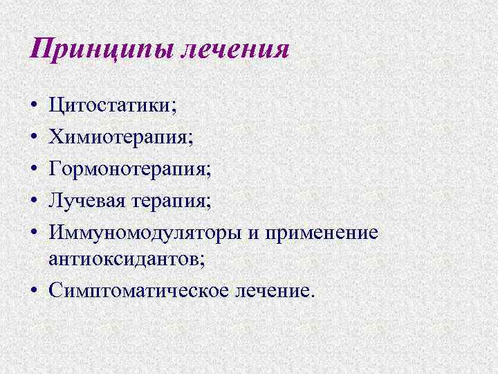 Принципы лечения • • • Цитостатики; Химиотерапия; Гормонотерапия; Лучевая терапия; Иммуномодуляторы и применение антиоксидантов;