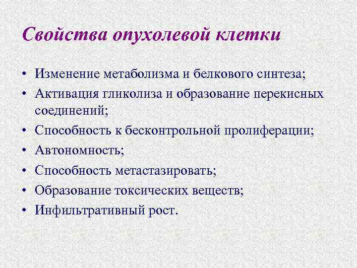 Свойства опухолевой клетки • Изменение метаболизма и белкового синтеза; • Активация гликолиза и образование