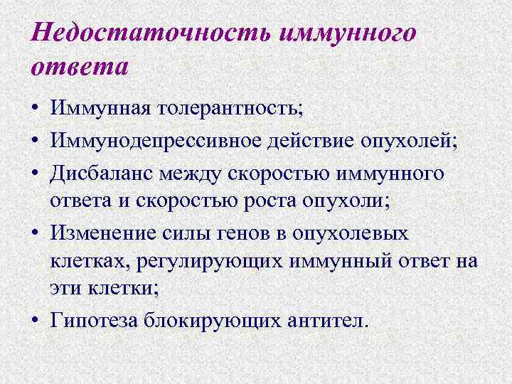 Недостаточность иммунного ответа • Иммунная толерантность; • Иммунодепрессивное действие опухолей; • Дисбаланс между скоростью