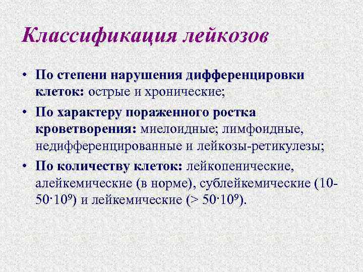 Классификация лейкозов • По степени нарушения дифференцировки клеток: острые и хронические; • По характеру
