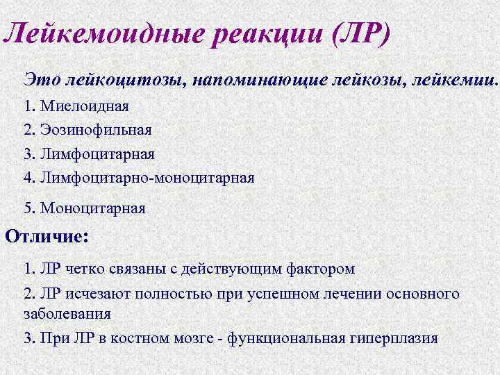 Лейкемоидные реакции (ЛР) Это лейкоцитозы, напоминающие лейкозы, лейкемии. 1. Миелоидная 2. Эозинофильная 3. Лимфоцитарная