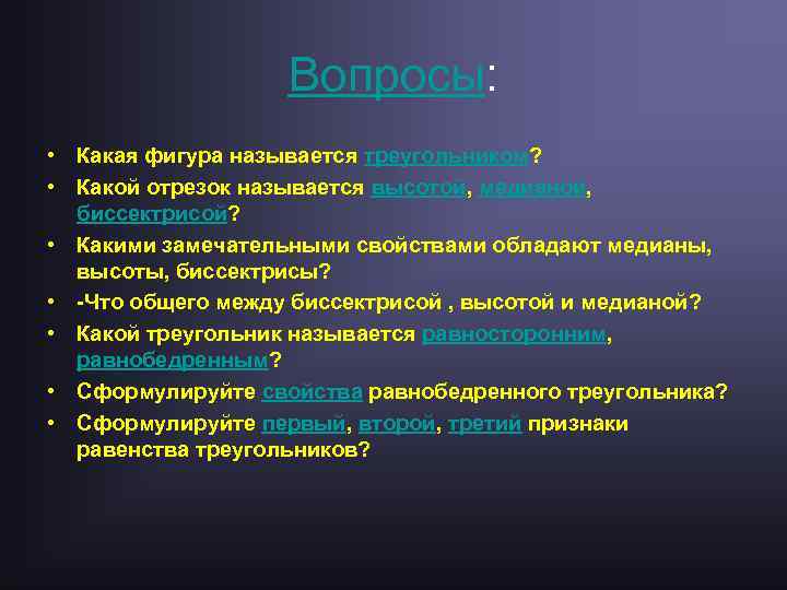 Вопросы: • Какая фигура называется треугольником? • Какой отрезок называется высотой, медианой, биссектрисой? •